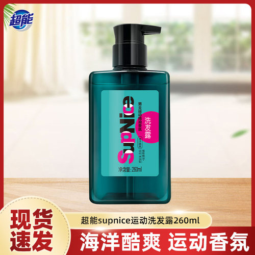 超能supnice运动精油香氛洗发水沐浴露海洋酷爽活力清新系列正品
