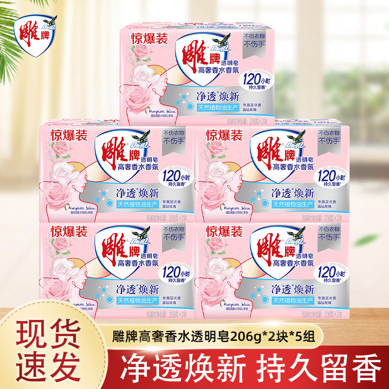雕牌加香皂高奢香氛香水洗衣皂206g持久留香透明皂除菌去异味肥皂
