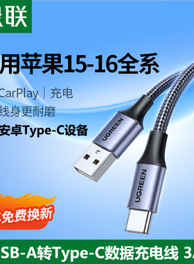 绿联USB口转TypeC数据线iPhone15充电线车载Carplay编织短长硅胶安卓适用小米华为苹果16手机18W快充QC通用3A
