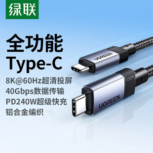 绿联双TypeC全功能数据线CtoC充电线PD3.1240W快充USB40Gbps音视频8K@60Hz投屏显示器硬盘适用苹果笔记本安卓