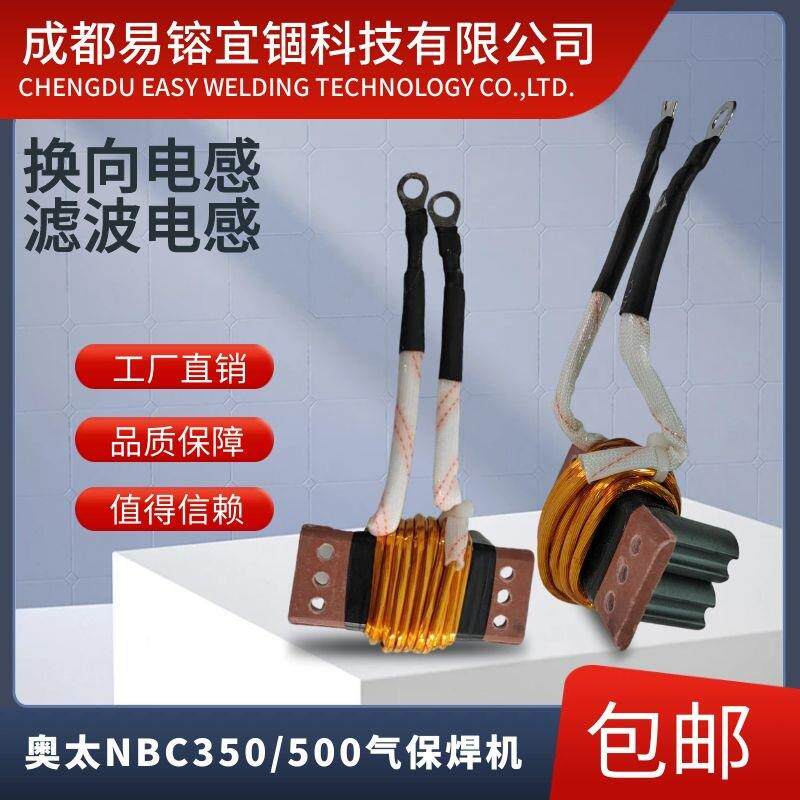 奥太NBC350/NBC500R气保焊机换向电感滤波电感