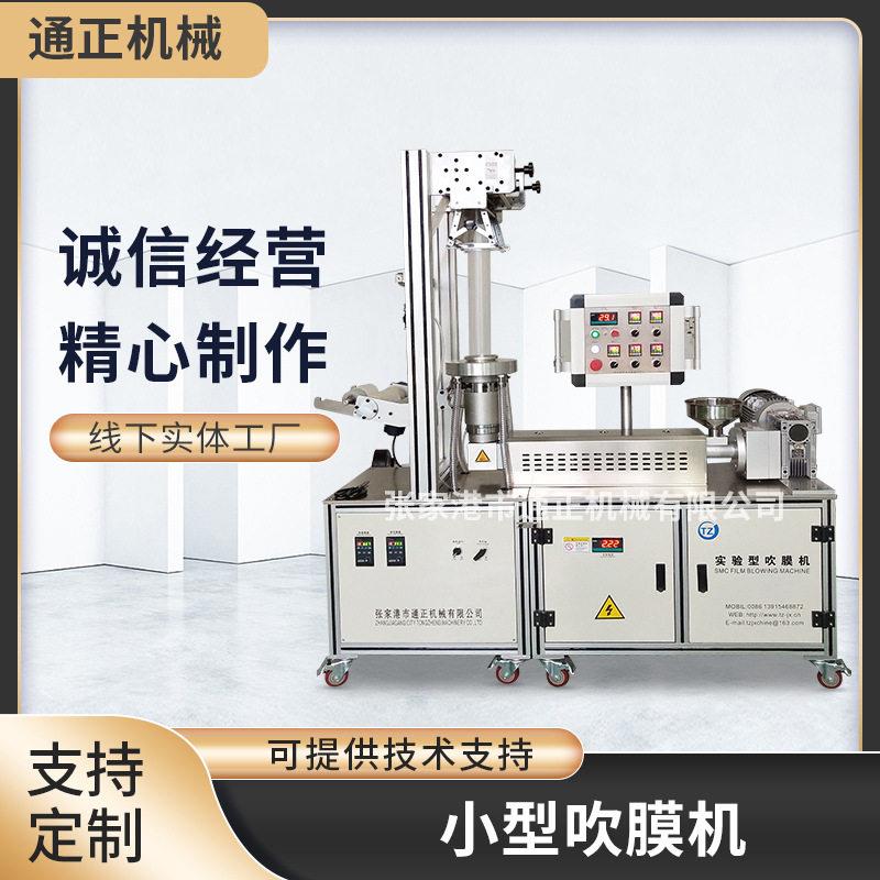实验吹膜机阻燃母粒实验吹膜机PBATPLA降解料实验吹膜机