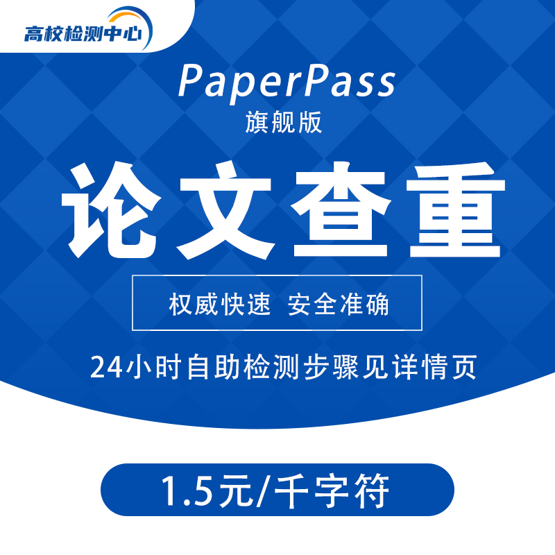 paperpass论文查重本科毕业硕士博士期刊职称英文论文检测官网