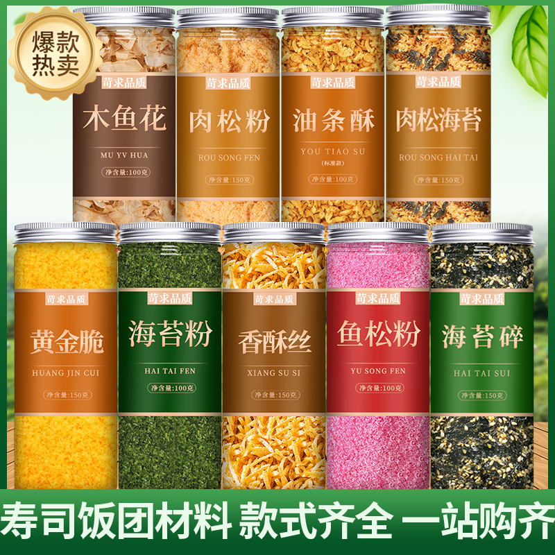 新货寿司材料专用配料木鱼花樱花粉海苔肉松香酥丝黄金脆饭团食材