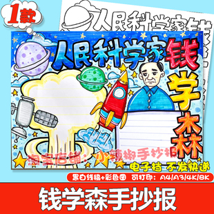 中国航天之父钱学森手抄报模板杰出人物科学家故事两弹一星电子版
