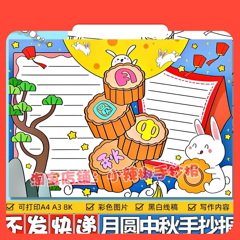 设计素材月圆中秋手抄报喜迎中秋佳节模板小学生欢度节日快乐传统