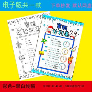 寒假计划假期作息时间表记录手抄报模板电子版小学生冬天线稿A3A4
