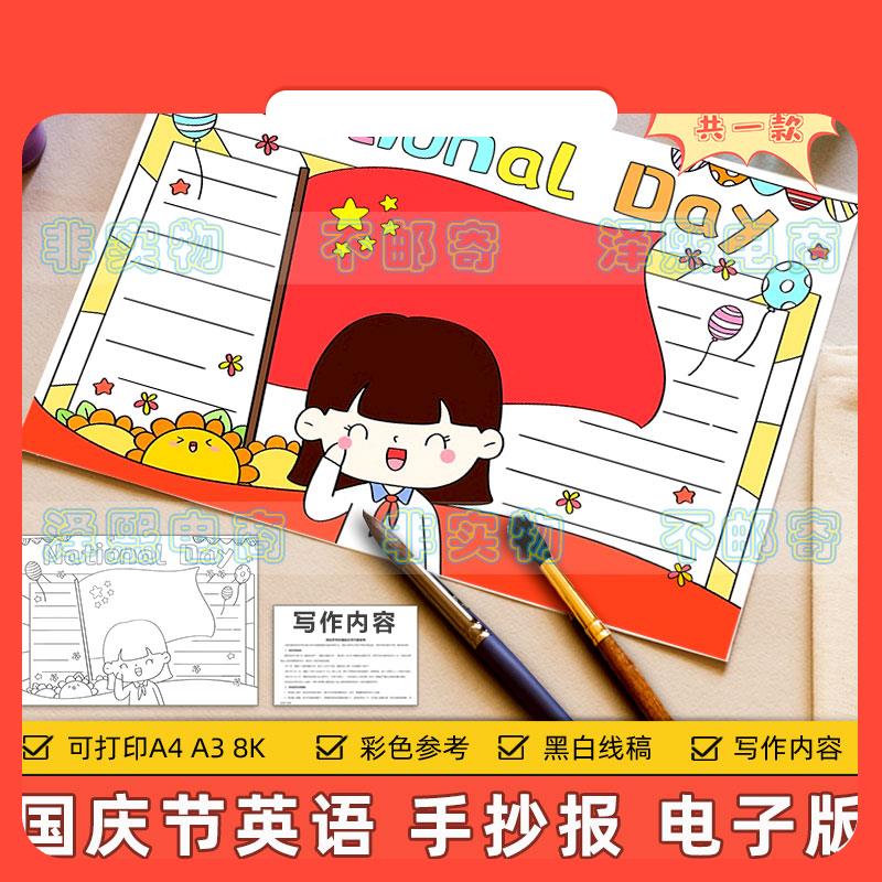 设计素材欢度国庆节英语手抄报模板电子版小学生英文国庆节日快乐
