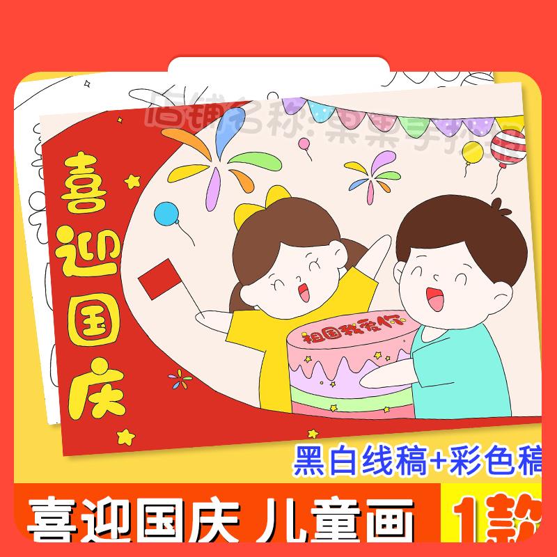 设计素材喜迎国庆节儿童绘画手抄报模板小学生我爱你我的祖国欢度