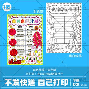 我的寒假计划表手抄报模板小学生寒假生活学习作息安排计划表线稿