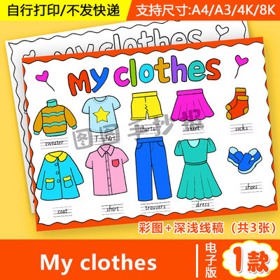 my clothes英语手抄报模板小学生四年级英文我的衣服单词儿童绘画