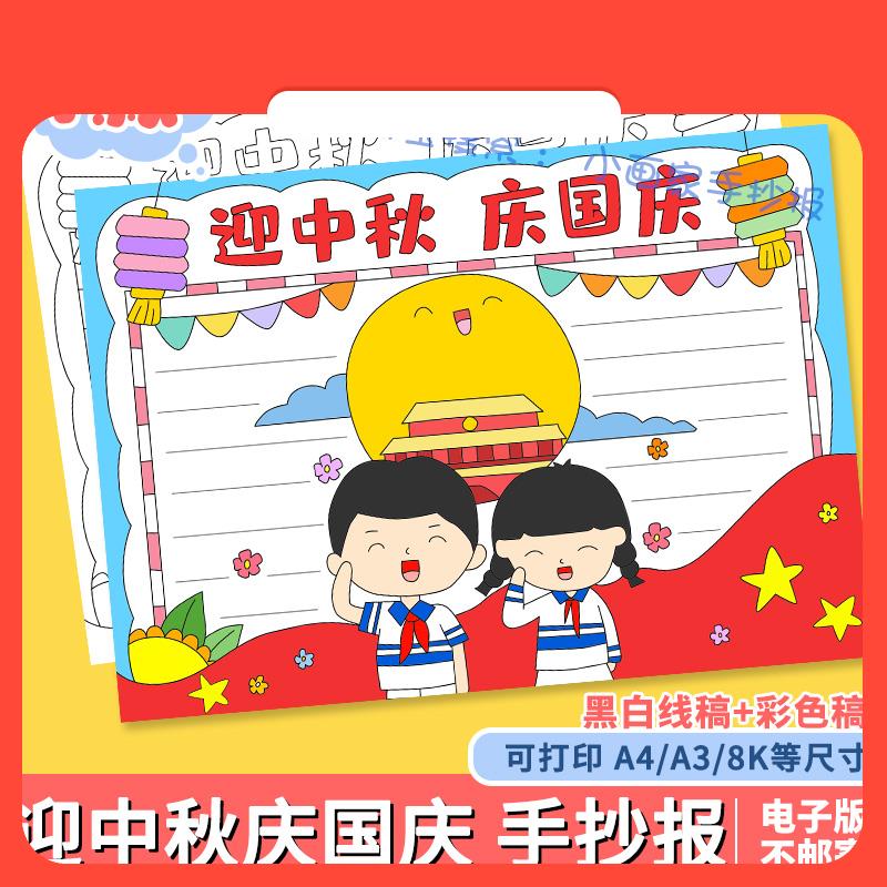 设计素材迎中秋庆国庆手抄报双节同庆喜迎国庆节祖国生日线稿涂色