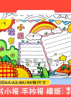 电子版绿色清新读书小报手抄报模板电子版小学生读书阅读8KA3A4手
