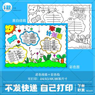 寒假计划表手抄报小学生作息时间A3A4模板电子版每日假期安排线稿