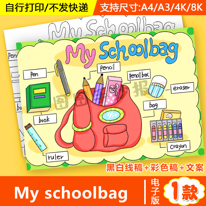 my schoolbag英语手抄报小学生趣味英文我的书包文具思维导图模板