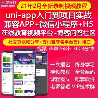 uniapp视频教程IOS安卓APP微信小程序H5在线教育项目实战开发源码