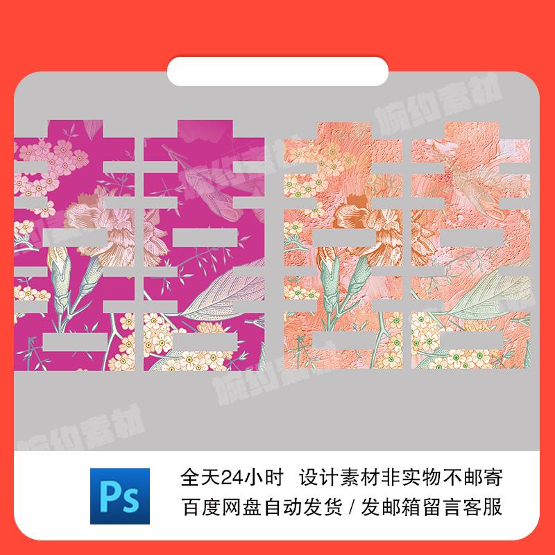 设计素材橙色玫红色花纹大喜字双喜落地婚房结婚装饰布置设计PS素
