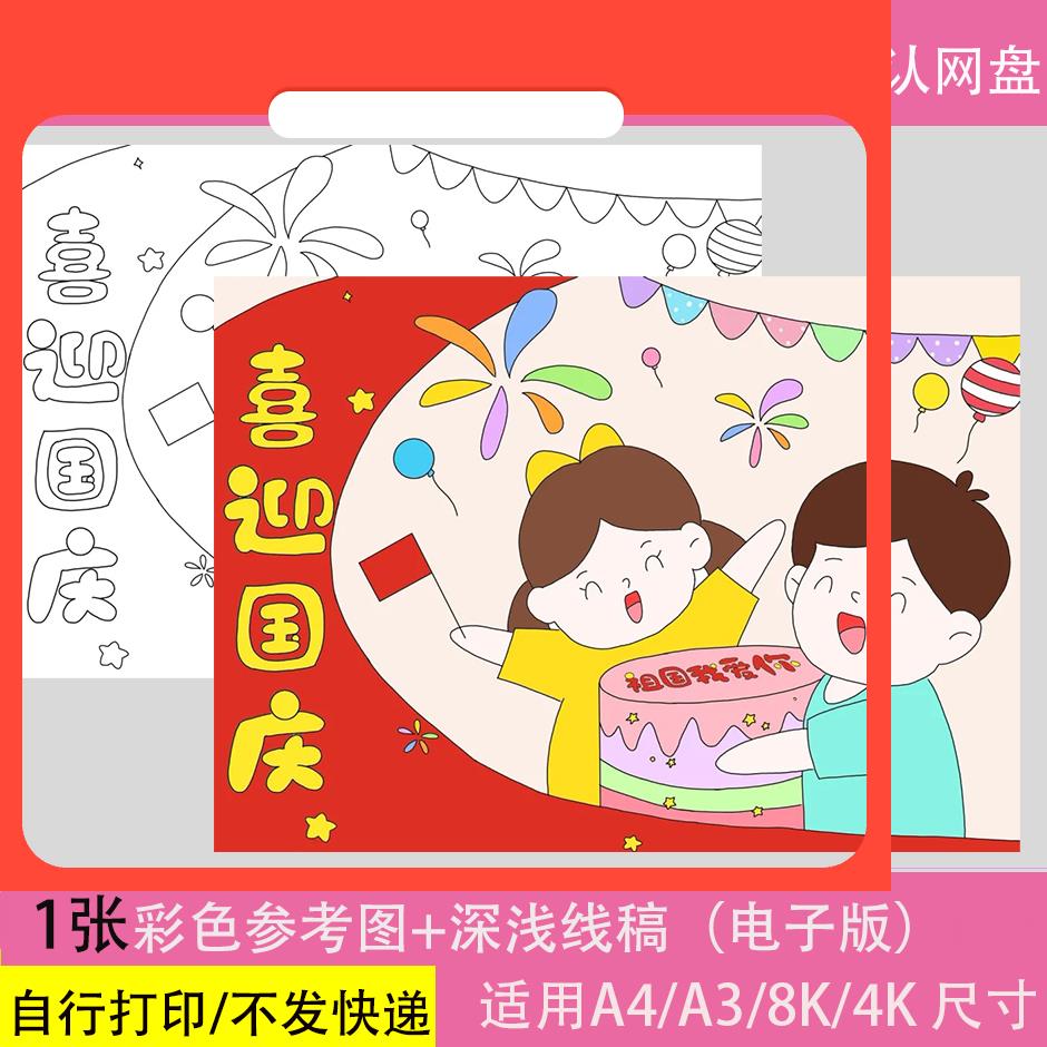 设计素材喜迎国庆节儿童绘画手抄报模板小学生我爱你我的祖国欢度