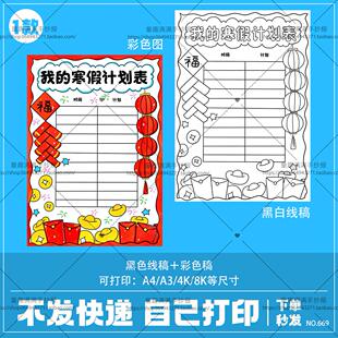 寒假计划表手抄报小学生学习作息时间模板电子版我的一天线稿竖版