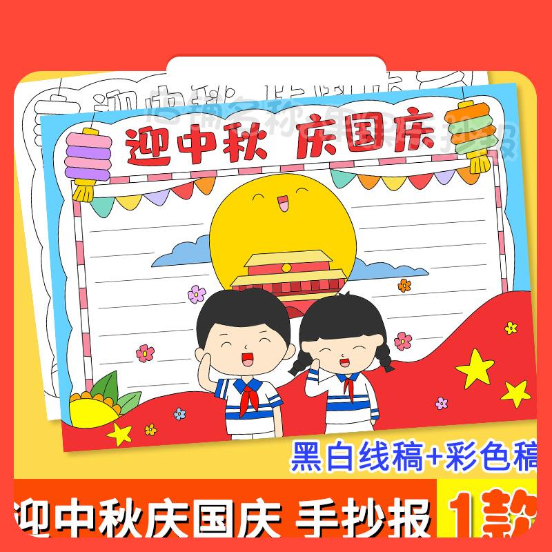 设计素材迎中秋庆国庆手抄报小学生双节同庆模版半成品电子版和黑