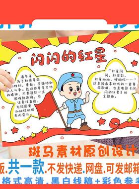 电子版B021闪闪的红星手抄报模板电子版小学生阅读红色经典手抄报