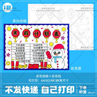 寒假计划表手抄报线稿模板电子版小学生假期作息时间表学习生活a4