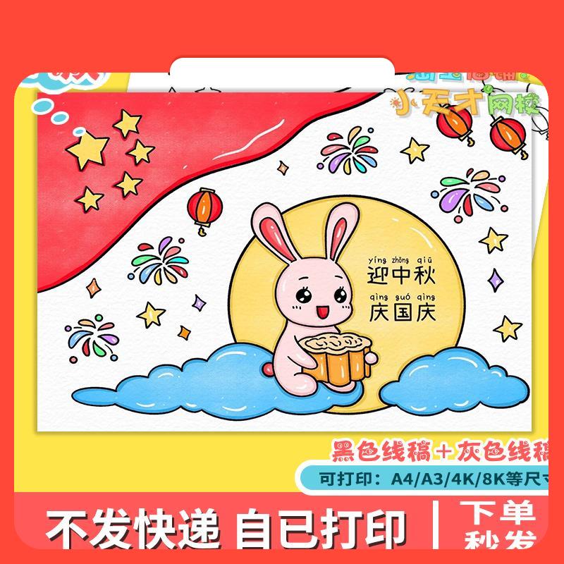 设计素材迎中秋庆国庆手抄报模板小学生欢度中国传统节日吃月饼涂