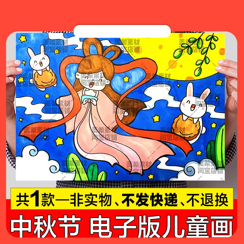 设计素材欢度中秋节快乐儿童简笔画手抄报小学生中秋团圆佳节传统