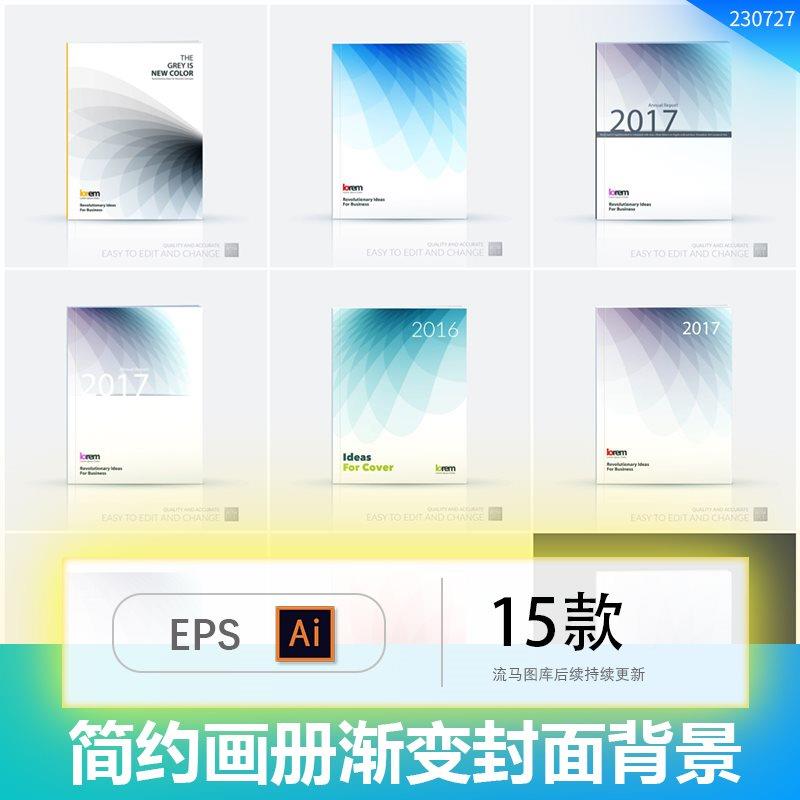 简约时尚大气企业商务画册渐变几何封面背景纹理AI矢量设计素材