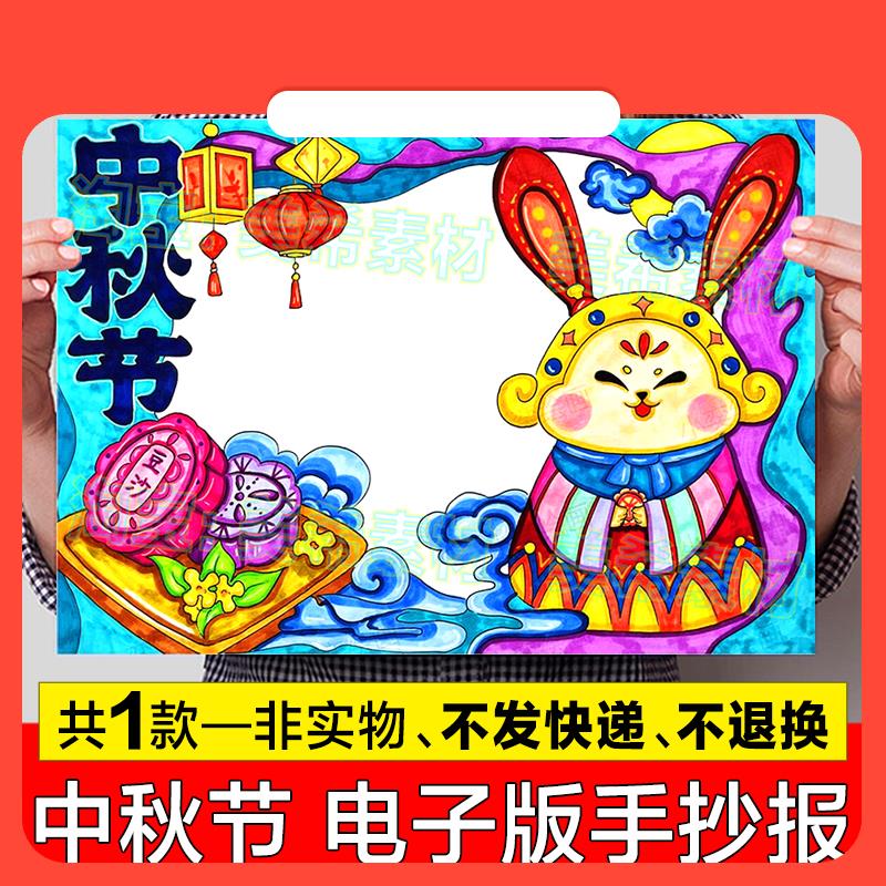设计素材喜迎中秋节快乐手抄报模板电子版小学生中国传统节日习俗