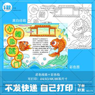 小鲤鱼跳龙门手抄报模板小学生读后感中国民间传说故事电子版小报