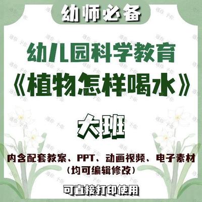幼儿园科学教育植物怎样喝水教案教学ppt课件视频电子素材等大班