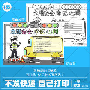 交通安全记心间手抄报模板小学生遵守交通规则安全教育小报半成品