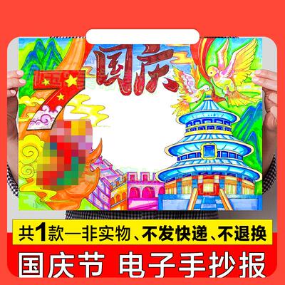 设计素材欢度国庆节快乐手抄报模板电子版小学热爱祖国喜迎国庆小