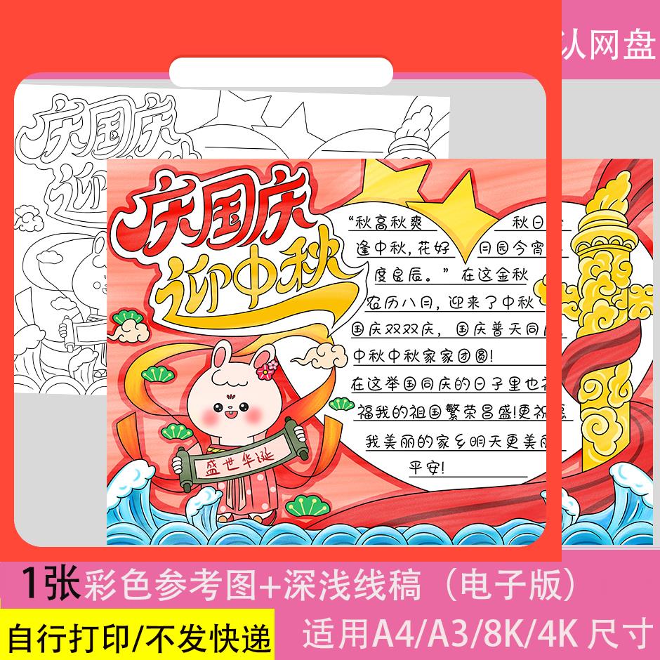 设计素材庆国庆迎中秋手抄报电子模板 小学生欢度国庆中秋节8k8开