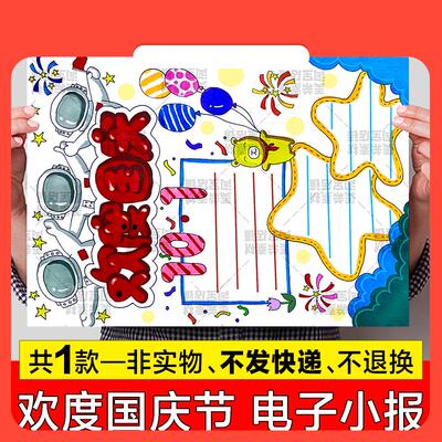 设计素材欢度国庆节竖版儿童绘画手抄报模板小学生喜迎国庆节快乐