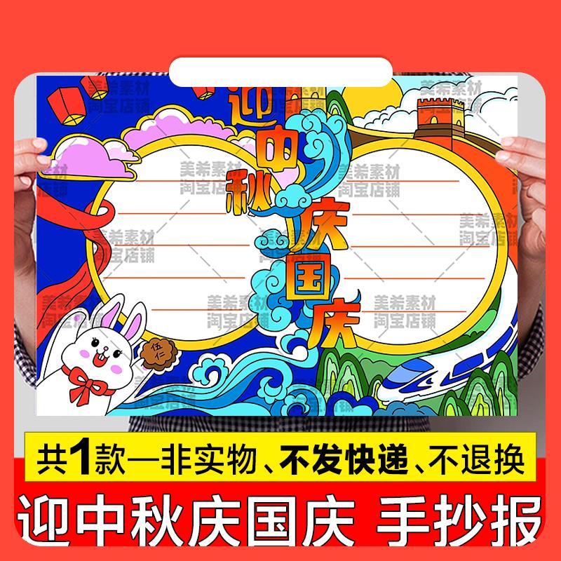 设计素材迎中秋庆国庆手抄报模板电子版小学生中秋节国庆节快乐小