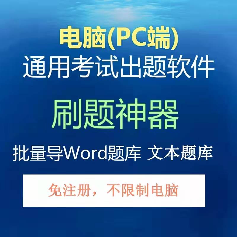 电脑生成录入软件系统题库管理考试刷题试卷word出题自动录入器