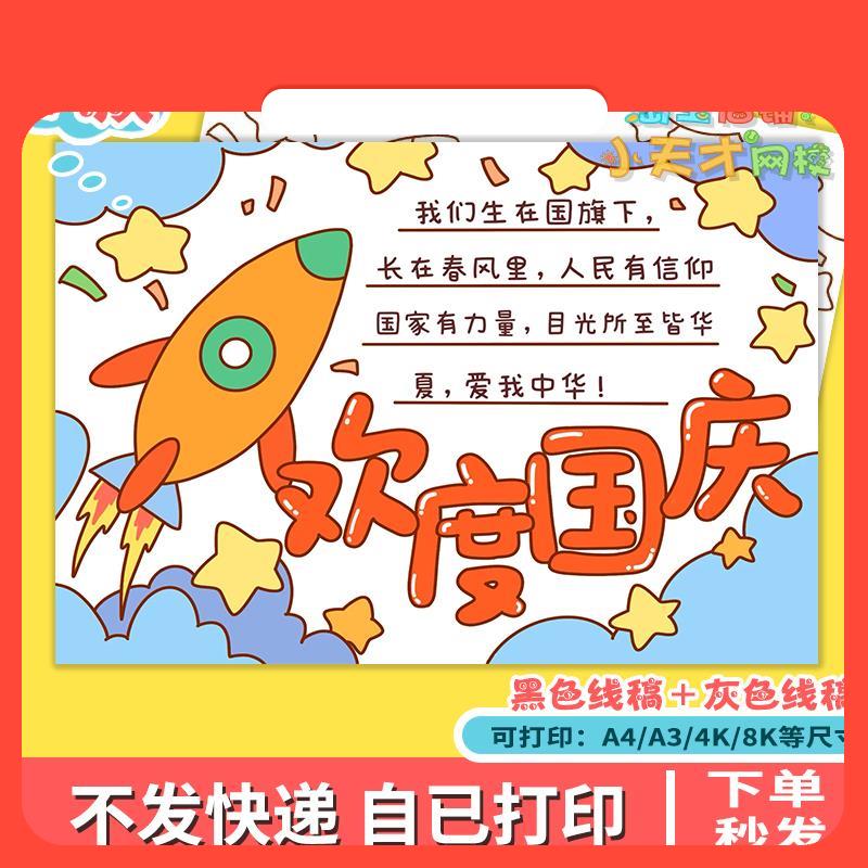 设计素材国庆节手抄报学生欢度国庆科技强国祖国生日涂色电子小报