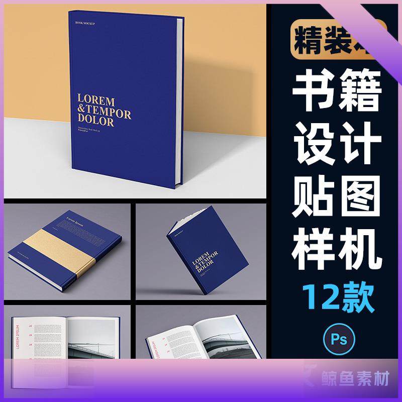 烫金精装本书本书籍封面内页设计包装展示贴图样机PS素材PSD模板