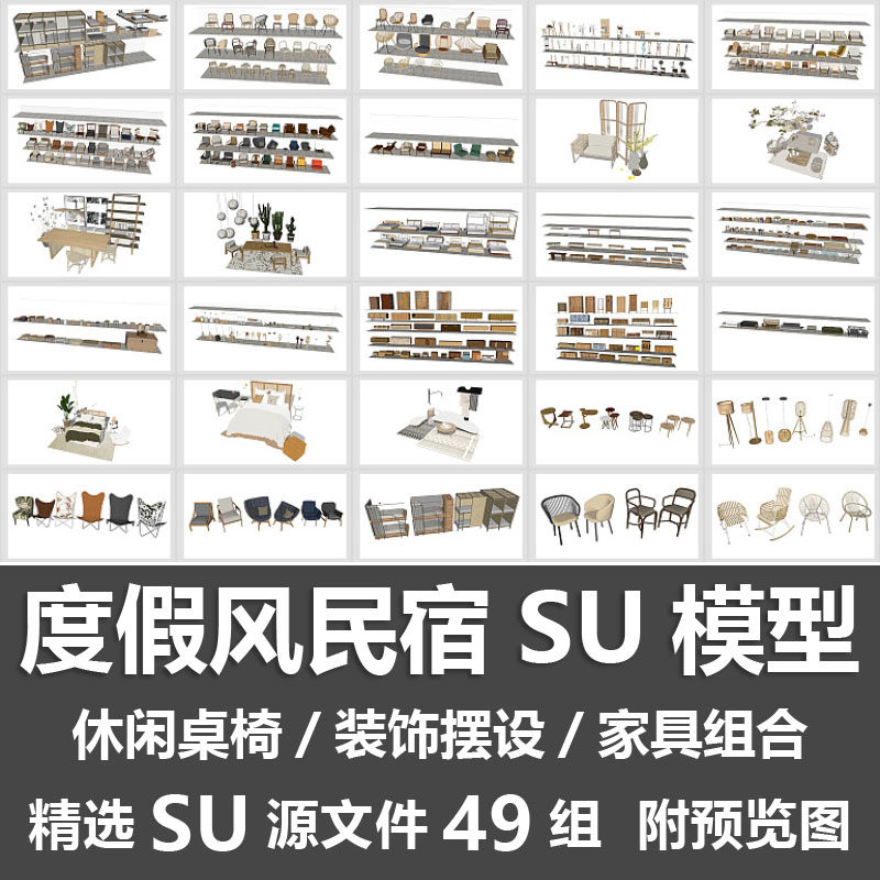 度假风民宿SU模型北欧乡村休闲桌椅沙发床装饰摆设家具组合SU模型