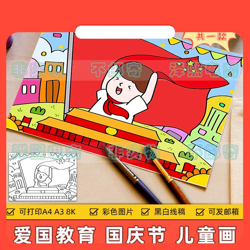 设计素材喜迎国庆节儿童画绘画模板中小学生建党节国庆节日简笔画