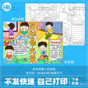 劳动最光荣手抄报模板小学生五一国际劳动节热爱家务劳动绘画小报