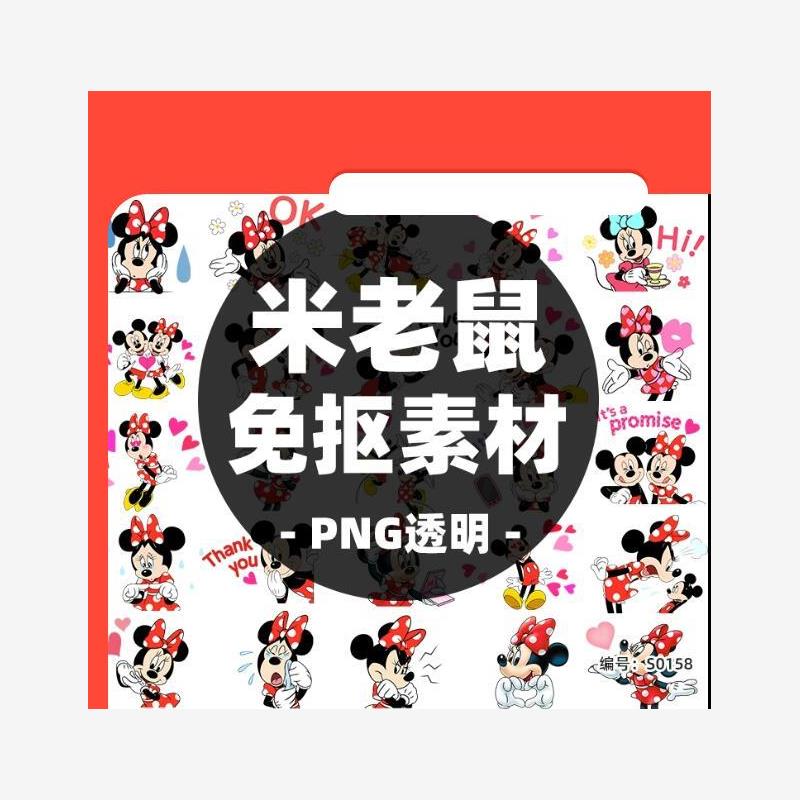 设计素材卡通可爱动画角色形象迪士尼动漫米奇米妮米老鼠png免抠