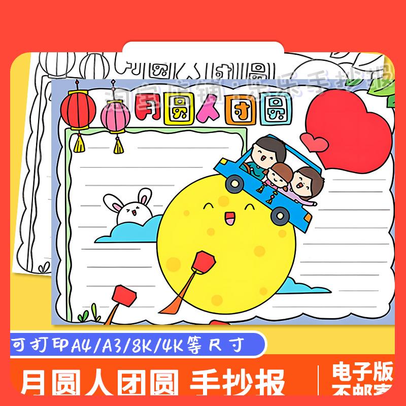 设计素材月圆人团圆中秋节手抄报模板小学生中国传统节日喜迎佳节
