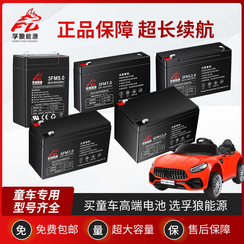 孚狼童车电瓶6V4AH4.5AH7AH儿童电动车6V12V三轮摩托四轮汽车电池
