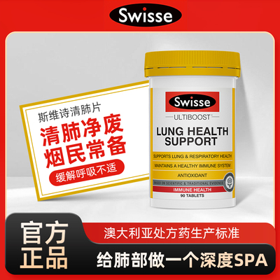 清肺烦请好得很swisse