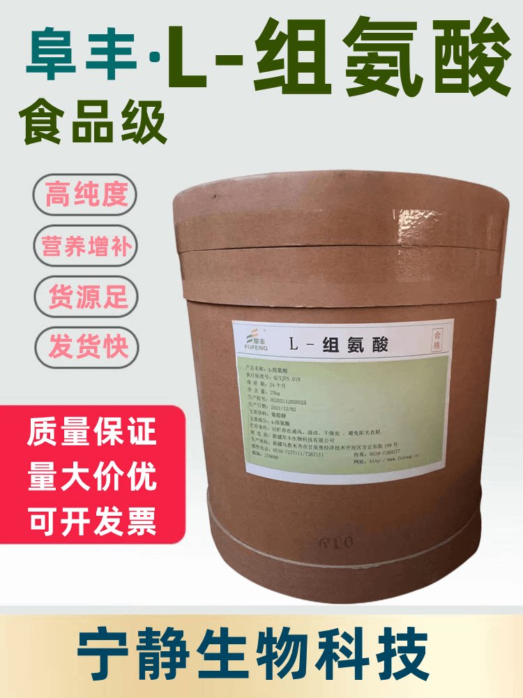 华阳L-组氨酸营养增补剂