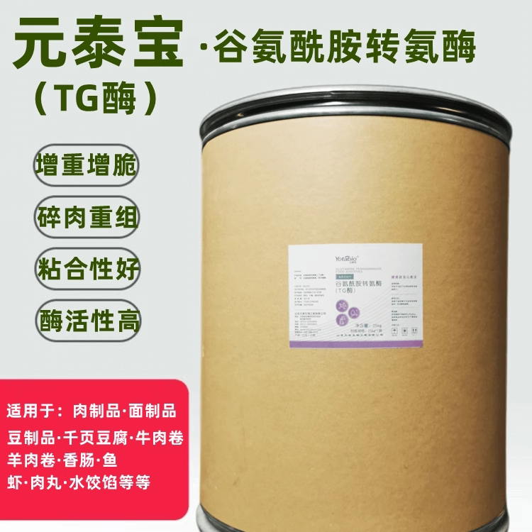 元泰宝谷氨酰胺转氨酶增弹保水