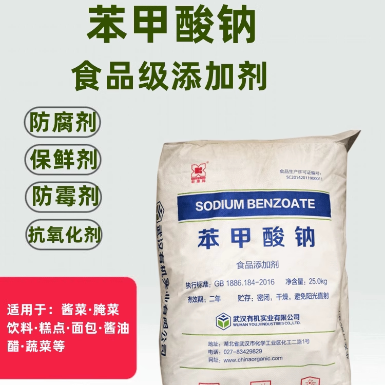 新康苯甲酸钠保鲜防腐抗氧化剂